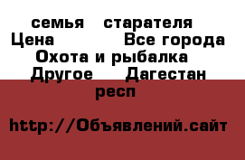семья   старателя › Цена ­ 1 400 - Все города Охота и рыбалка » Другое   . Дагестан респ.
